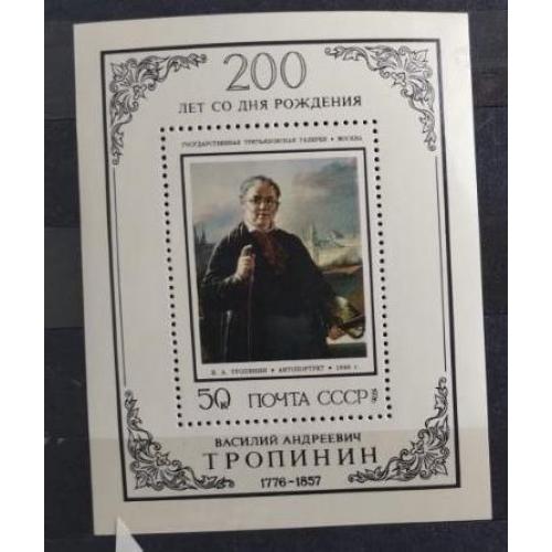 СССР 1976 блок 200 лет со дня рождения В.А.Тропинина