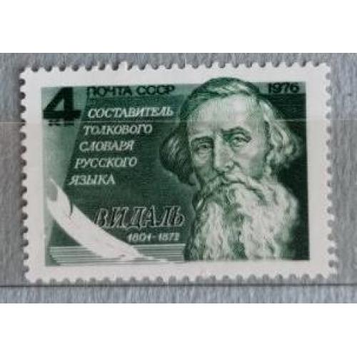 СССР 1976 марка «175 лет со дня рождения В.И. Даля (1801-1872)»
