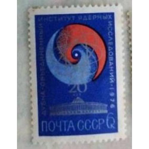 СССР 1976 марка 20-летие Объединенного Института ядерных исследований в Дубне.
