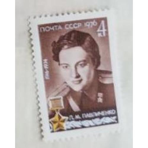 СССР 1976 марка 60 лет со дня рождения Л.М.Павличенко