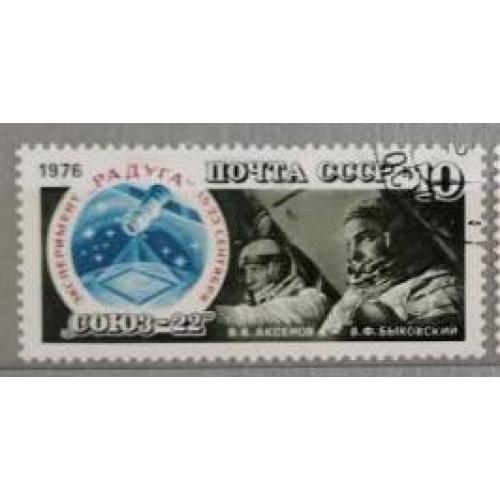 СССР 1976 марка  Эксперимент Радуга, Союз 22 космос