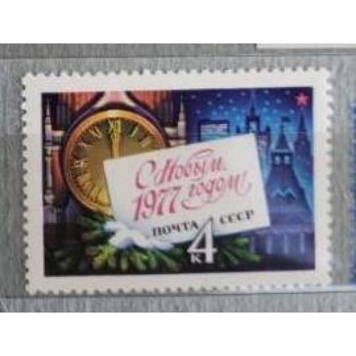 СССР 1976. марка  С Новым, 1977 годом