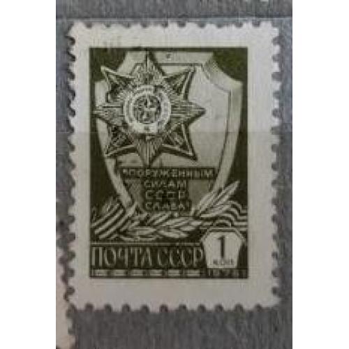 СССР 1976 марка стандарт 1 коп.  Вооруженным силам СССР слава