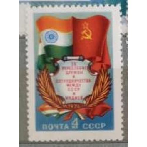 СССР 1976 марка  За укрепление дружбы и сотрудничества между СССР и Индией