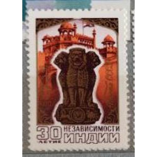 СССР 1977 марка  30-летие независимости Индии