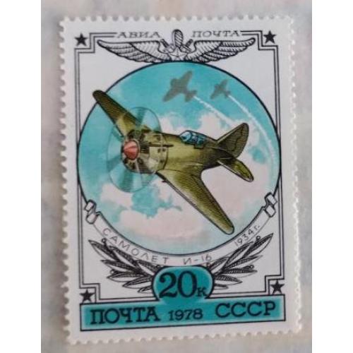 СССР 1978 из серия марок  История отечественного авиастроения И 16