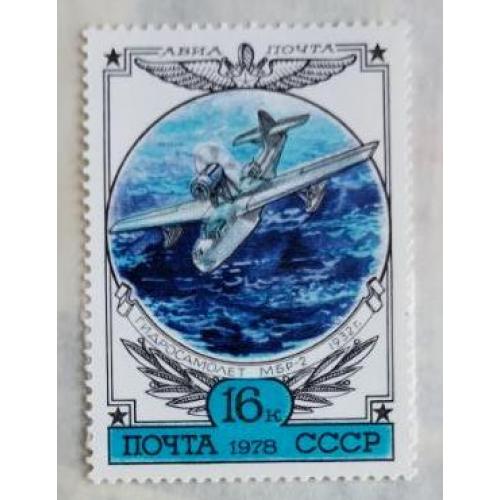 СССР 1978 из серия марок  История отечественного авиастроения МБР-2
