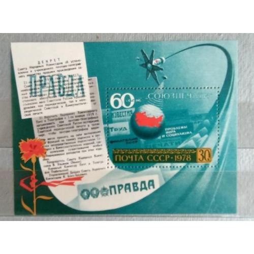 СССР 1978 марка ПОЧТОВЫЙ БЛОК «60 ЛЕТ СОЮЗПЕЧАТИ» 