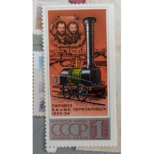 СССР 1978 серия марок История отечественного паровозостроения 