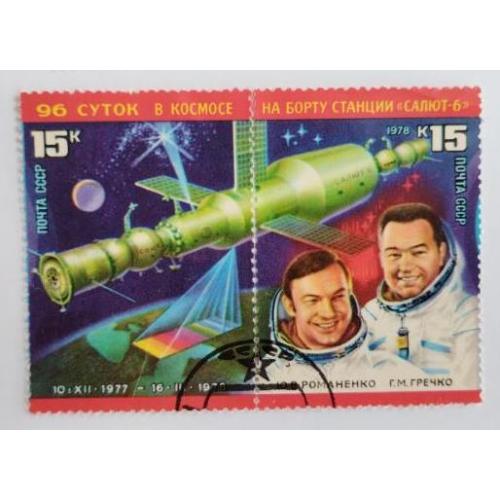 СССР 1978г. 96 суток в космосе Салют-6, Почтовая марка сцепка