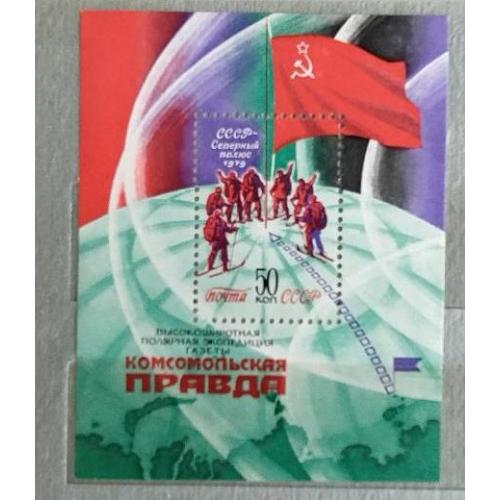 СССР 1979 г марка  Почтовый блок  "Экспедиция газеты "Комсомольская правда"