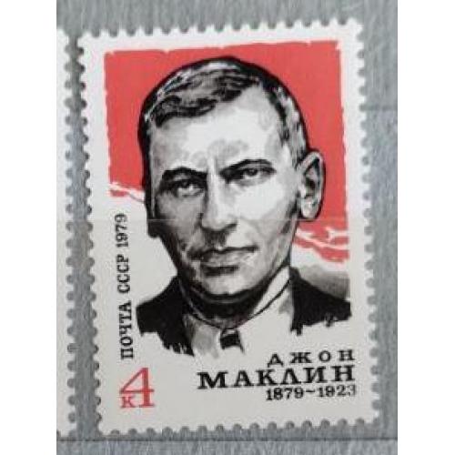 СССР 1979 год марка  Джон Маклин