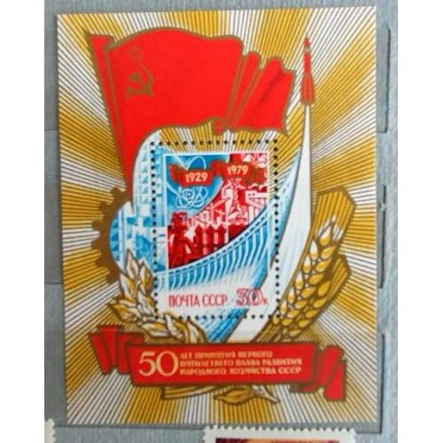 СССР 1979 марка  блок 50 лет принятию первого пятилетнего плана развития народного хозяйства СССР