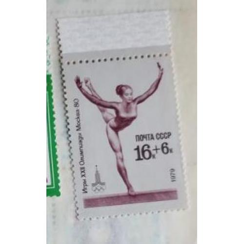 СССР 1979 УПРАЖНЕНИЯ на бревне ИЗ СЕРИИ марок ОЛИМПИЙСКИЕ ИГРЫ 1980 ГОДА В МОСКВЕ, СПОРТИВНАЯ ГИМНАС