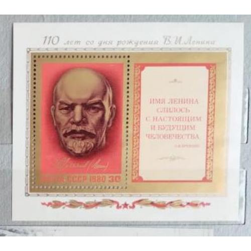 СССР 1980 блок 110 лет со дня рождения В.И.Ленина