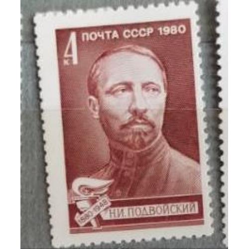 СССР 1980 марка 100 лет со дня рождения Н.И.Подвойского 