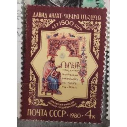 СССР 1980 марка 1500 лет со дня рождения Давида Анахта