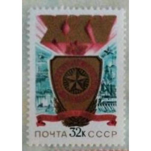 СССР 1980 марка 25 лет Варшавскому Договору