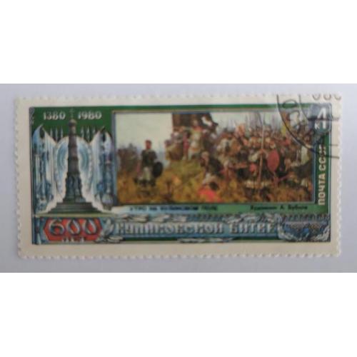 СССР 1980 марка 600 лет Куликовской битве