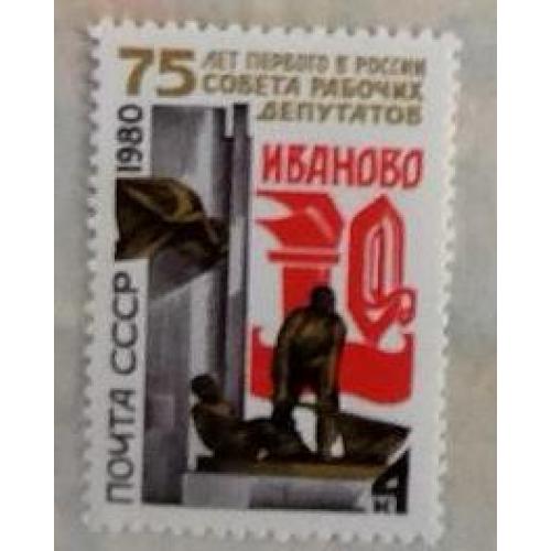 СССР 1980 марка  75 лет Совет рабочих депутатов Иваново 