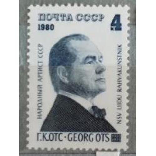 СССР 1980 ПОЧТОВАЯ МАРКА «60 ЛЕТ СО ДНЯ РОЖДЕНИЯ Г.К. ОТСА»