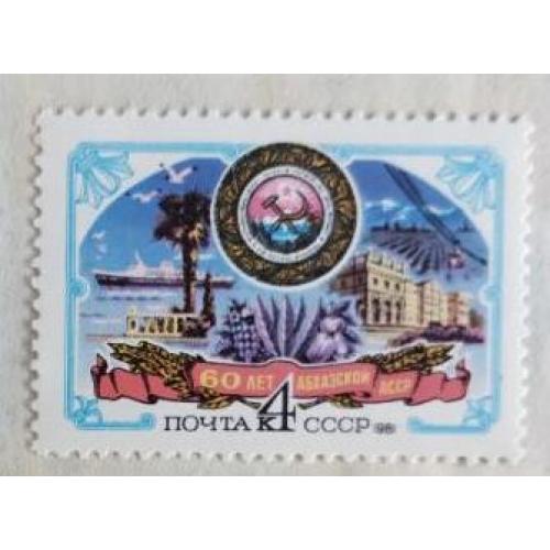 СССР 1981  60-летие Автономных Республик Абхазская АССР