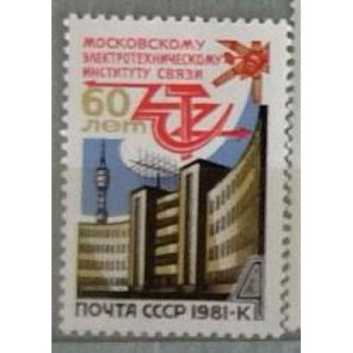 СССР 1981 год марка 60 лет МЭИС 