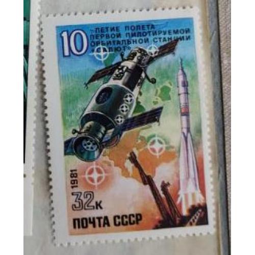СССР 1981 марка «10 лет полету первой пилотируемой орбитальной станции «Салют»