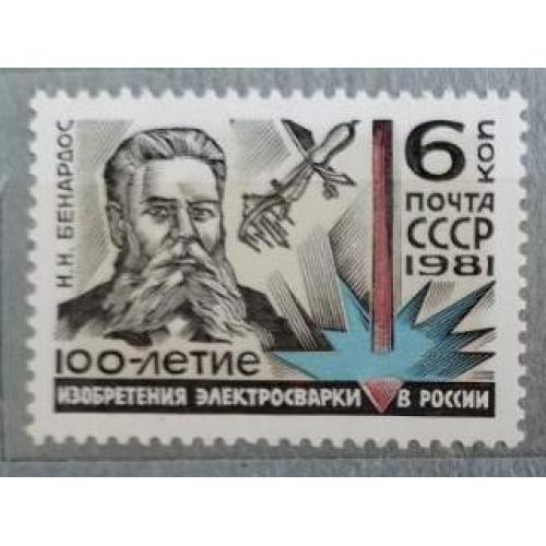 СССР 1981 марка 100 лет изобретению электросварки в России 