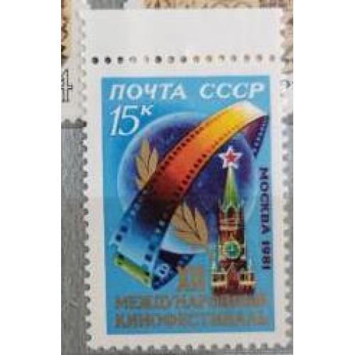 СССР 1981 марка 12-й Міжнародний кінофестиваль Международный кинофестиваль