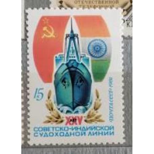 СССР 1981 марка 25-летие советско-индийской судоходной линии. 