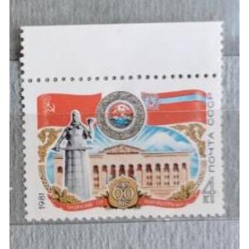 СССР 1981 марка 60 лет Грузинской ССР