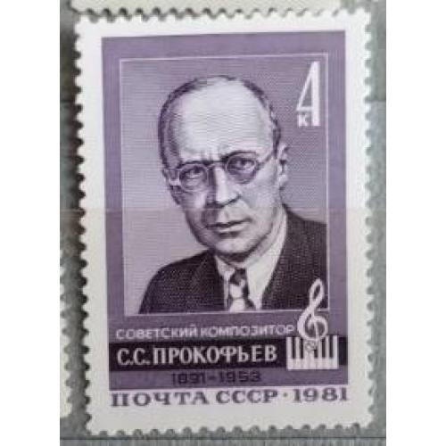 СССР 1981 марка 90 лет со дня рождения С.С.Прокофьева
