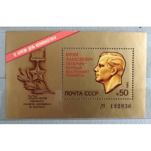 СССР 1981 марка блок День космонавтики Ю. Гагарин