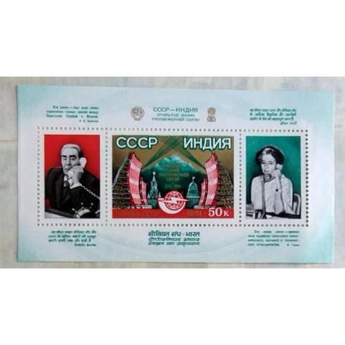 СССР 1981 марка блок Открытие линии тропосферной связи между СССР и Индией Брежнев Иднира Ганди