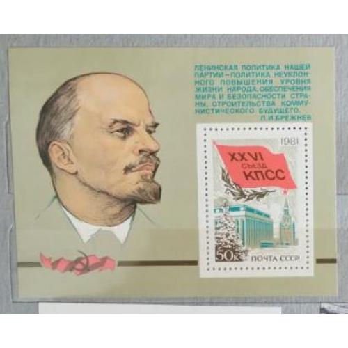СССР 1981 марка блок XXVI съезд КПСС