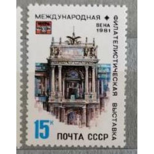 СССР 1981 марка  Международная филателистическая выставка ''WIPA-1981'' в Вене. 