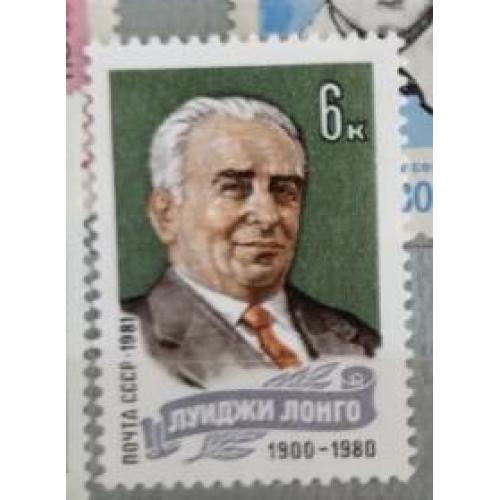 СССР 1981 марка Памяти Луиджи Лонго