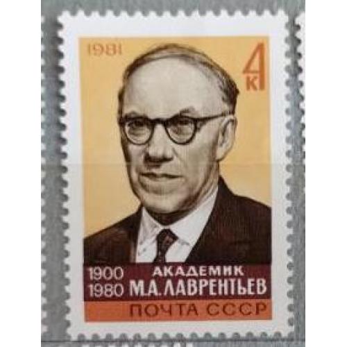 СССР 1981 марка ПАМЯТИ М. А. ЛАВРЕНТЬЕВА