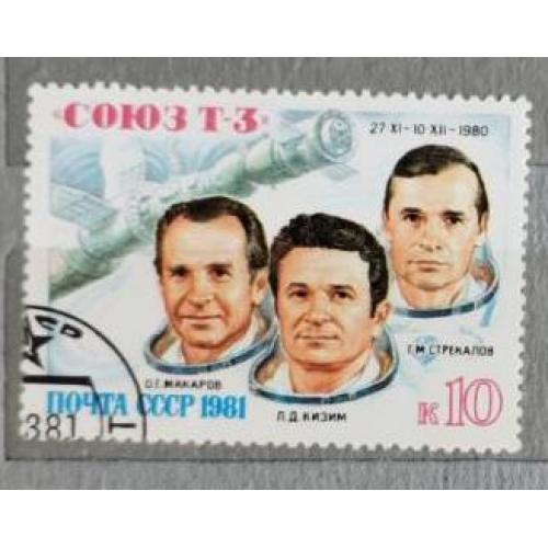 СССР 1981 марка Полет Космического корабля Союз Т-3 космос гаш