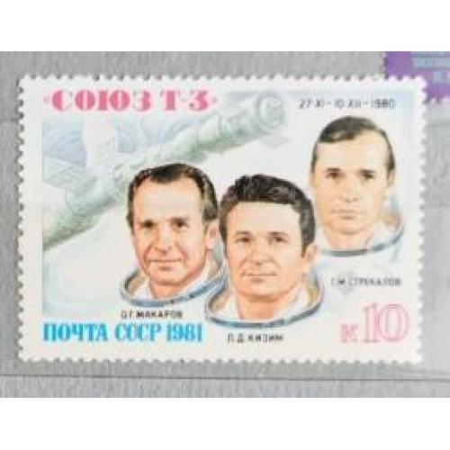 СССР 1981 марка Полет Космического корабля Союз Т-3 космос 