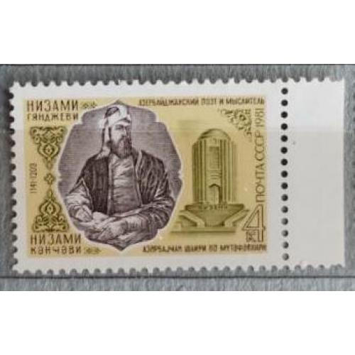 СССР 1981 ПОЧТОВАЯ МАРКА «840 ЛЕТ СО ДНЯ РОЖДЕНИЯ НИЗАМИ ГЯНДЖЕВИ»