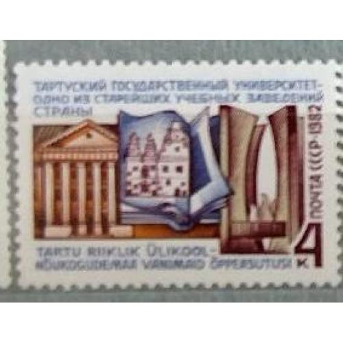 СССР 1982 г. марка  Университет Тарту 