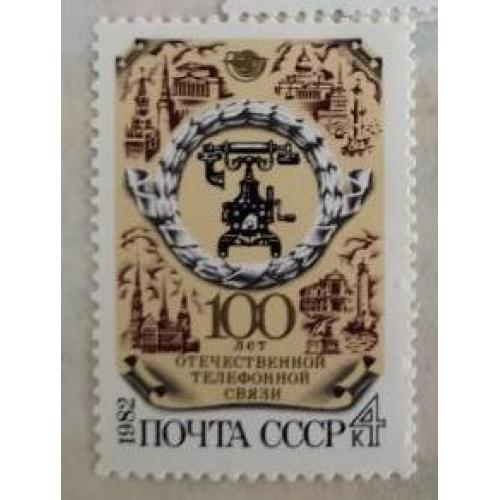 СССР 1982  марка 100 лет отечественной телефонной связи