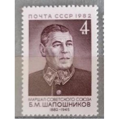 СССР 1982 марка 100 лет со дня рождения Б.М.Шапошникова