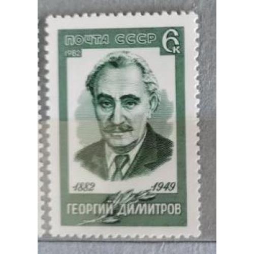 СССР 1982 марка 100 лет со дня рождения Георгия Димитрова