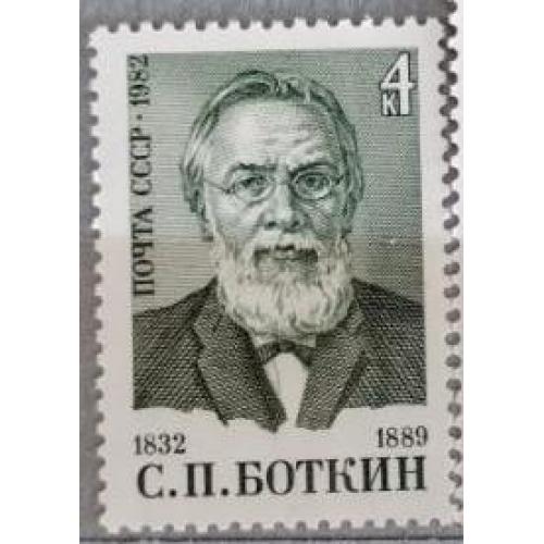 СССР 1982 марка 150 лет со дня рождения С.П.Боткина