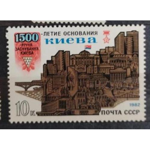 СССР 1982 марка 1500 лет основанию Киева