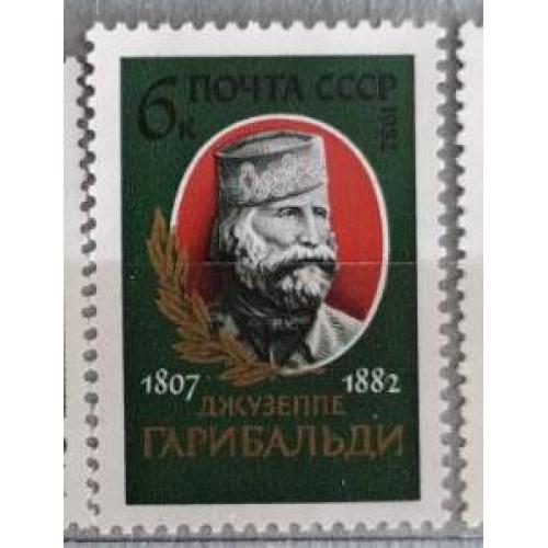 СССР 1982 марка 175 лет со дня рождения Джузеппе Гарибальди 