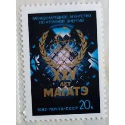 СССР 1982 марка 25-летие МАГАТЭ